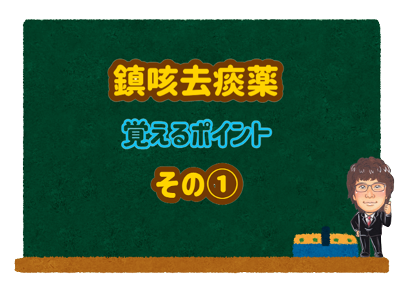 鎮咳去痰薬　その①